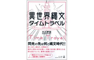 『異世界縄文タイムトラベル』(幻冬舎刊)