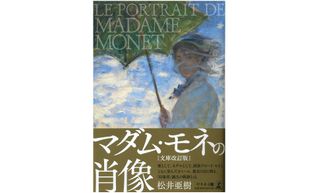 『マダム・モネの肖像 文庫改訂版』(幻冬舎刊)