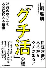 「グチ活」会議 社員のホンネをお金に変える技術