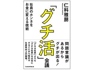 『「グチ活」会議 社員のホンネをお金に変える技術』(日本経済新聞出版刊)