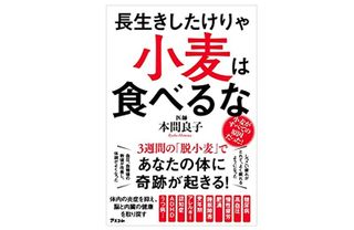 『長生きしたけりゃ小麦は食べるな』(アスコム刊)