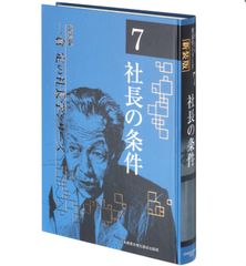 《新装版》第7巻 社長の条件 (一倉定の社長学) (日本経営合理化協会出版局刊)