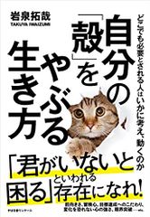 自分の「殻」をやぶる生き方