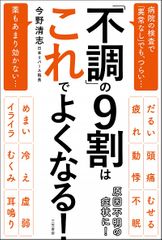 「不調」の9割はこれでよくなる!