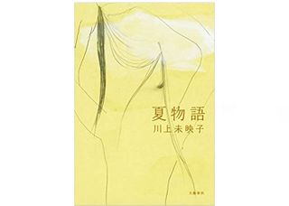 【「本が好き!」レビュー】『夏物語』川上未映子著