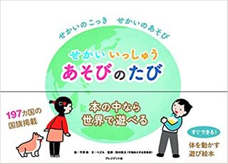 せかいいっしゅう あそびのたび