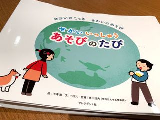 『せかいいっしゅう あそびのたび』(平澤南絵、ぺズル文、寒川恒夫監、プレジデント社刊)