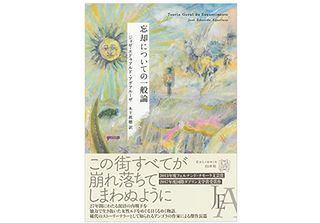 【「本が好き！」レビュー】『忘却についての一般論』ジョゼ・エドゥアルド・アグアルーザ著