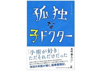 『孤独な子ドクター』(月村易人著、幻冬舎刊)