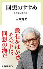 回想のすすめ - 豊潤な記憶の海へ