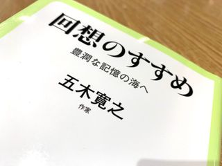 『回想のすすめ - 豊潤な記憶の海へ』(中央公論新社刊)