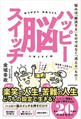 ハッピー脳スイッチ 悩みは「解決する」ものではなく「消える」もの!