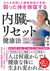 がんを克服した糖尿病医が考案! 弱った体を修復する内臓リセット健康法