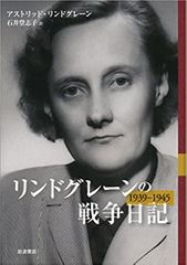 リンドグレーンの戦争日記 1939-1945