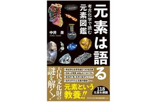 『元素は語る 考古化学で読む元素図鑑』(ワニブックス刊)