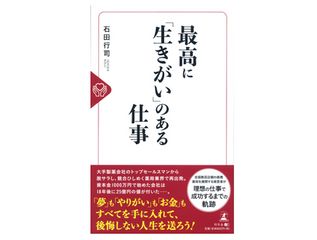 『最高に「生きがい」のある仕事』(幻冬舎刊)