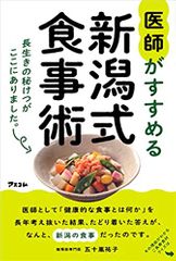 医師がすすめる新潟式食事術 長生きの秘けつがここにありました。