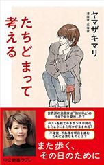 たちどまって考える