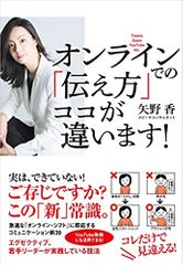 オンラインでの「伝え方」 ココが違います!