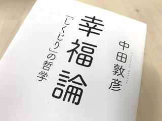『幸福論 「しくじり」の哲学』(徳間書店刊)