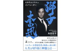 『獅子奮迅 次世代ビジネスのイノベーター』(幻冬舎刊)