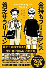 金持ちフリーランス 貧乏サラリーマン