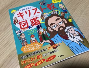 『キャラ絵で学ぶ! キリスト教図鑑』(すばる舎刊)