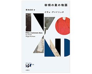 【「本が好き！」レビュー】『宰相の象の物語 (“東欧の想像力”)』イヴォ・アンドリッチ著