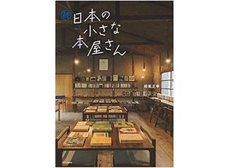 【「本が好き!」レビュー】『続 日本の小さな本屋さん』和氣正幸著