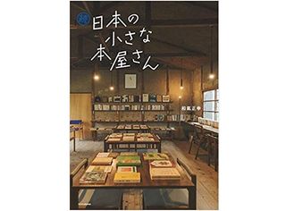 【「本が好き！」レビュー】『続 日本の小さな本屋さん』和氣正幸著