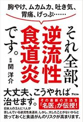 胸やけ、ムカムカ、吐き気、胃痛、げっぷ・・・・・・それ全部、逆流性食道炎です。