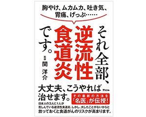 『胸やけ、ムカムカ、吐き気、げっぷ……それ全部、逆流性食道炎です。』(関洋介著、アスコム刊)