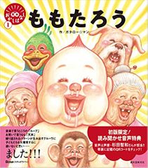 ももたろう (笑本おかしばなし)