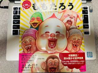 「ももたろう」(誠文堂新光社刊)