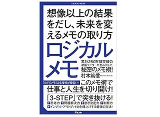 『ロジカルメモ 想像以上の結果をだし、未来を変えるメモの取り方』(アスコム刊)