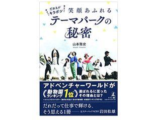 『だれもがキラボシ 笑顔あふれるテーマパークの秘密』(幻冬舎刊)