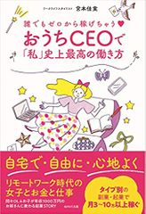 誰でもゼロから稼げちゃう おうちCEOで「私」史上最高の働き方