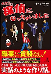 わたし、探偵になっちゃいました