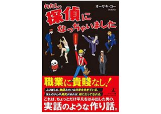 『わたし、探偵になっちゃいました』(オーサキ・コー著、幻冬舎刊)