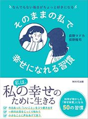 なんでもない毎日がちょっと好きになる そのままの私で幸せになれる習慣