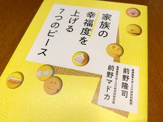 『家族の幸福度を上げる7つのピース』(青春出版社刊)