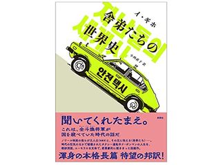 【「本が好き！」レビュー】『舎弟たちの世界史 (韓国文学セレクション) 』イ・ギホ著