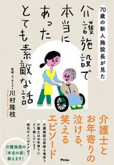 70歳の新人施設長が見た 介護施設で本当にあったとても素敵な話