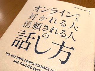 『オンラインでも好かれる人・信頼される人の話し方』（桑野麻衣著、クロスメディア・パブリッシング刊）