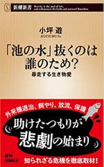 「池の水」抜くのは誰のため?~暴走する生き物愛