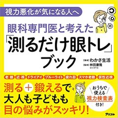視力悪化が気になる人へ 眼科専門医と考えた 「測るだけ眼トレ」ブック