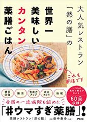 大人気レストラン「然の膳」の世界一美味しいカンタン薬膳ごはん