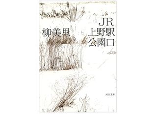 【「本が好き！」レビュー】『JR上野駅公園口』柳美里著