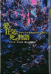 愛と狂気と死の物語―ラテンアメリカのジャングルから