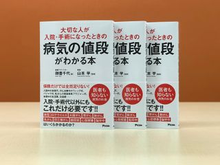 『大切な人が入院・手術になったときの病気の値段がわかる本』(アスコム刊)